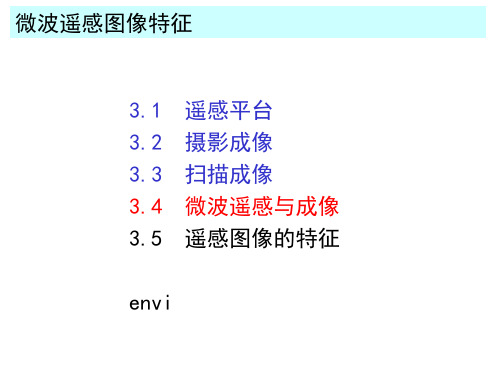 微波遥感图像特征 ppt课件