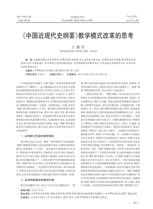 中国近现代史纲要教学模式改革的思考王鑫宏