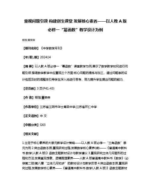 重视问题引领 构建创生课堂 发展核心素养——以人教A版必修一“幂函数”教学设计为例