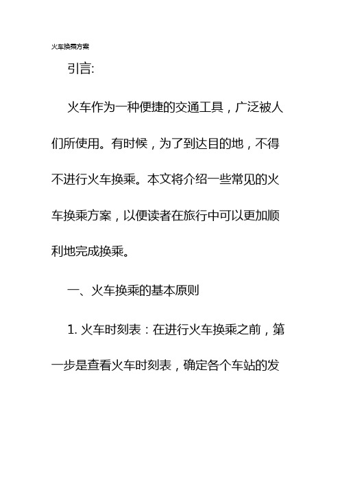 火车换乘方案