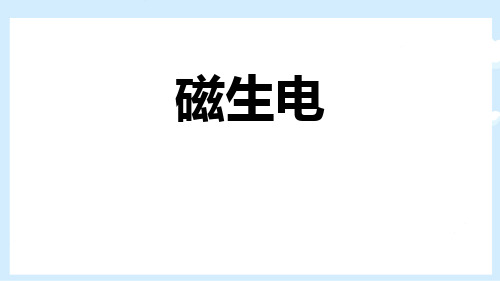 新人教版九年级物理全一册《磁生电》ppt课件