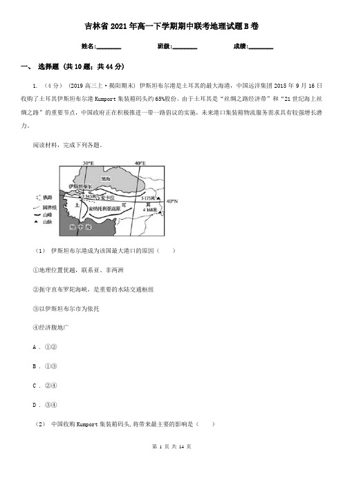 吉林省2021年高一下学期期中联考地理试题B卷