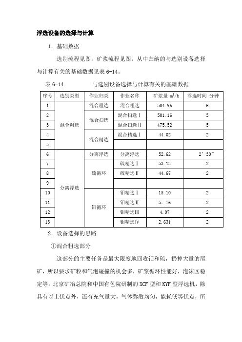 浮选设备的计算