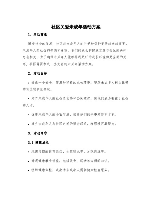 社区关爱未成年活动方案