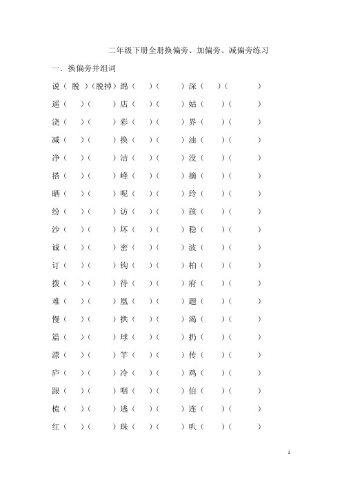 二年级下册全册加换偏旁