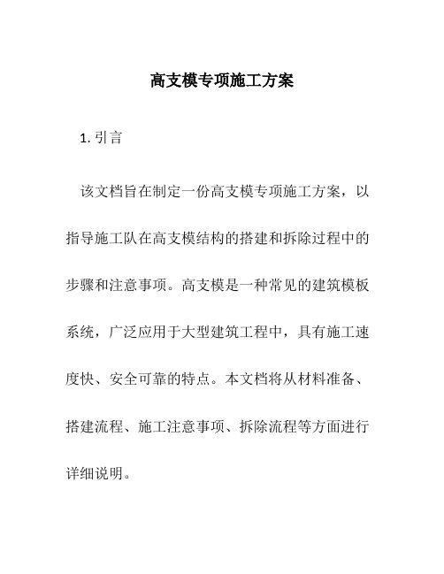 高支模专项施工方案