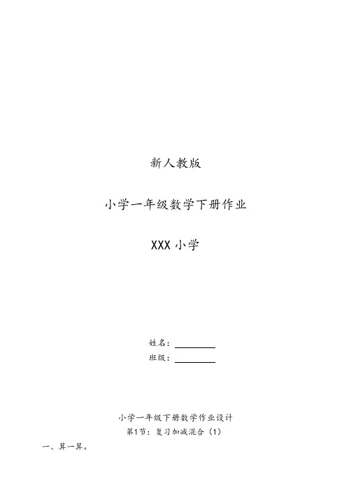 新人教版小学一年级下册数学作业题(63页)