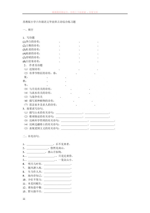 苏教版小学六年级语文毕业班古诗综合练习题