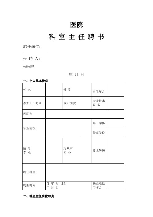 医院科室主任护士长聘任书