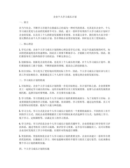 企业个人学习成长计划