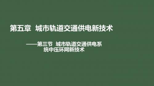 城市轨道交通新技术5-3