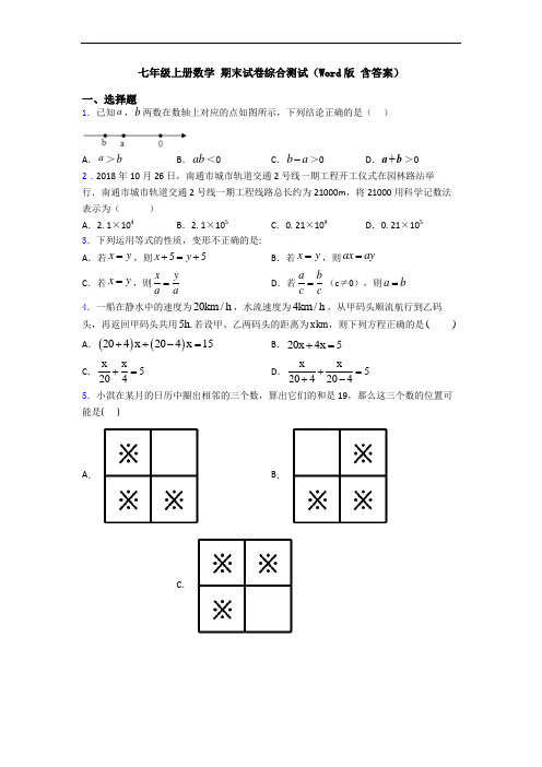 七年级上册数学 期末试卷综合测试(Word版 含答案)