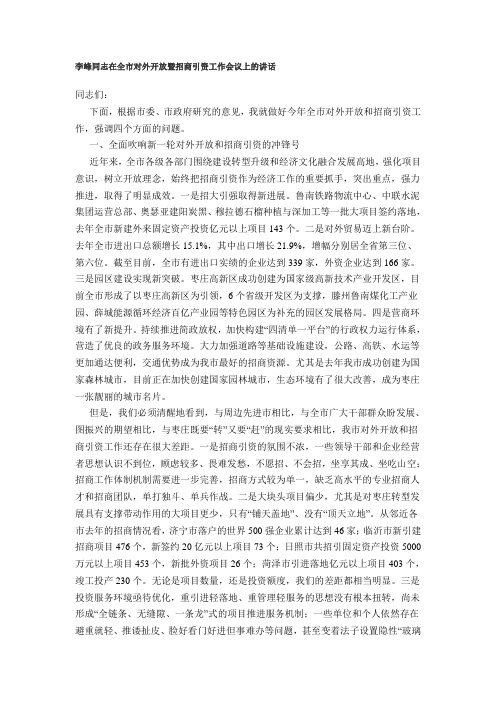 李峰同志在全市对外开放暨招商引资工作会议上的讲话