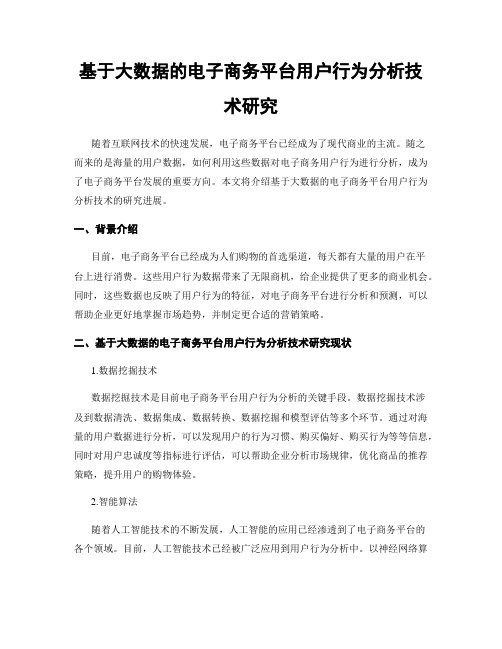 基于大数据的电子商务平台用户行为分析技术研究