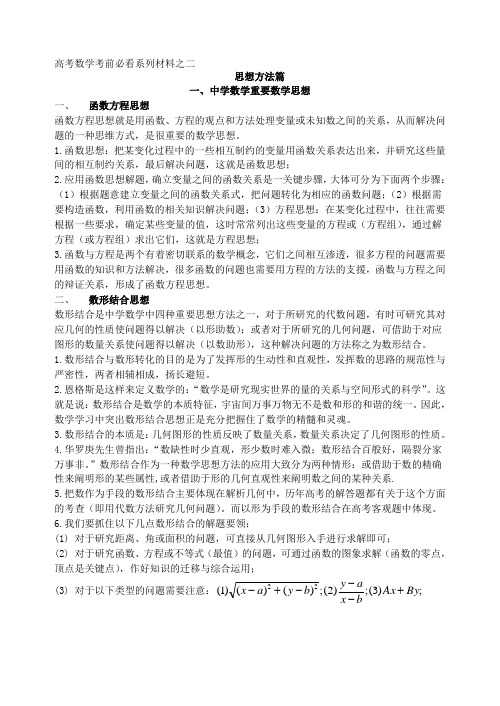 高考数学考前必看系列材料之二思想方法