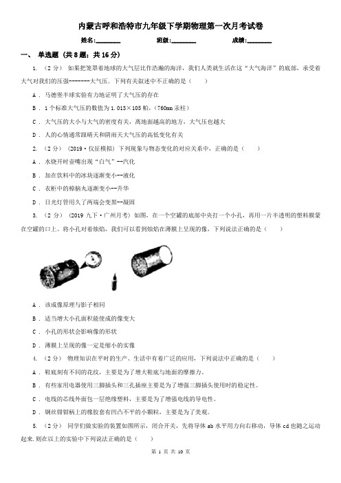 内蒙古呼和浩特市九年级下学期物理第一次月考试卷