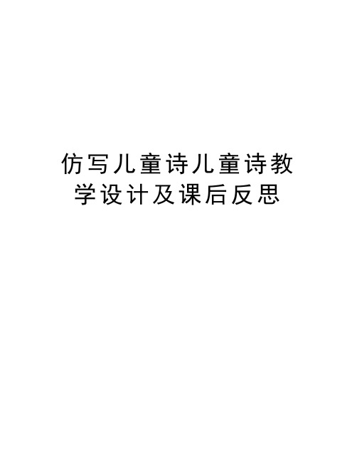 仿写儿童诗儿童诗教学设计及课后反思讲课讲稿