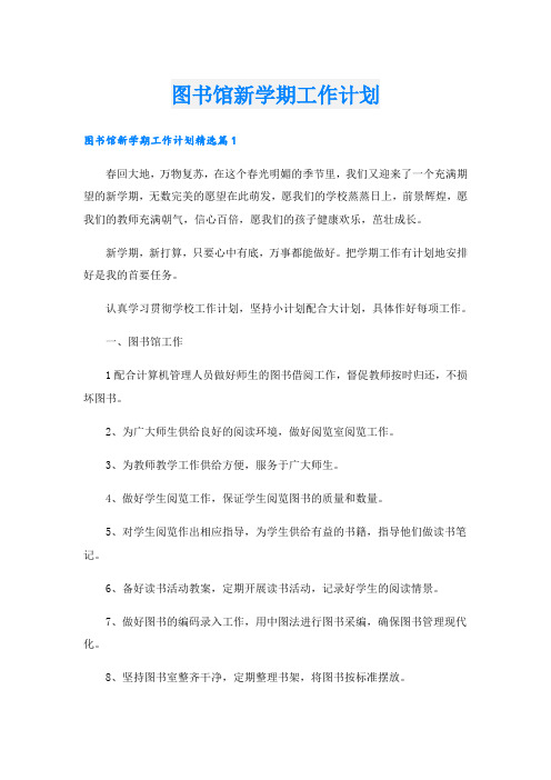 图书馆新学期工作计划