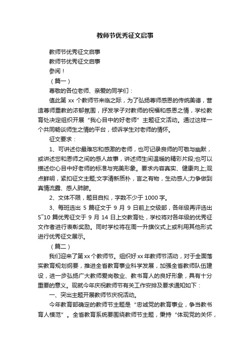 教师节优秀征文启事