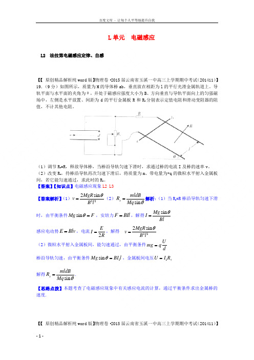 【备考2015】全国名校2014高考物理试题分类汇编(11月 第二期)L单元 电磁感应(含解析)