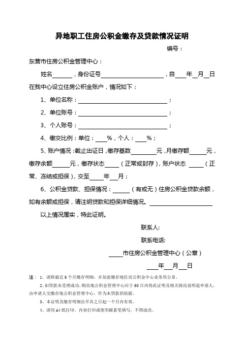 异地职工住房公积金缴存及贷款情况证明