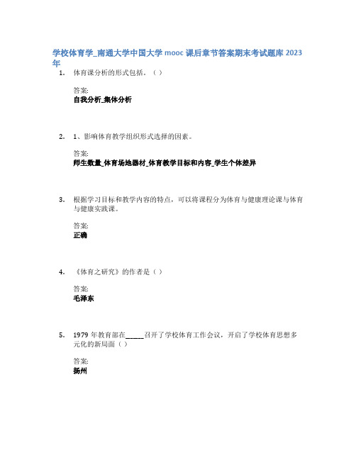 学校体育学_南通大学中国大学mooc课后章节答案期末考试题库2023年