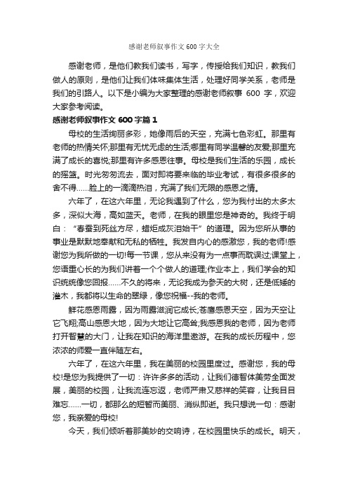 感谢老师叙事作文600字大全_记叙文范文_