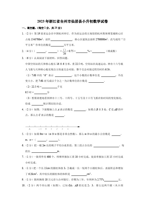 2023年浙江省台州市仙居县小升初数学试卷(含解析)