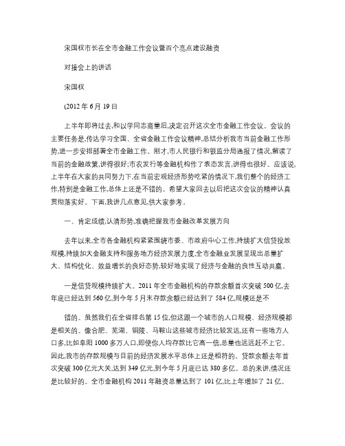 宋国权市长在全市金融工作会议暨百个亮点建设融资对接会上的讲话.