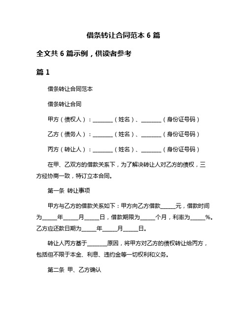 借条转让合同范本6篇