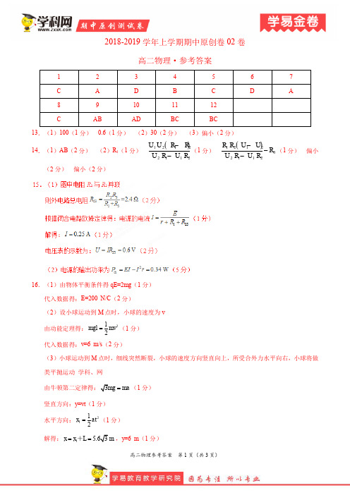 学易金卷：段考模拟君之2019学年高二物理上学期期中原创卷02卷(参考答案)