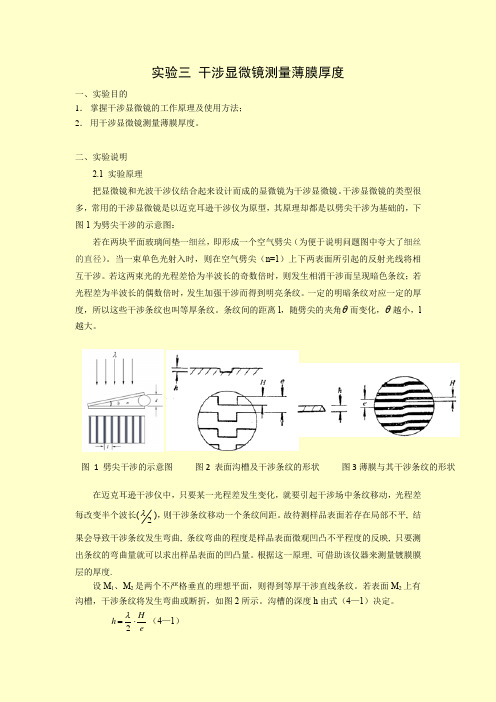 实验三 干涉显微镜测量薄膜厚度