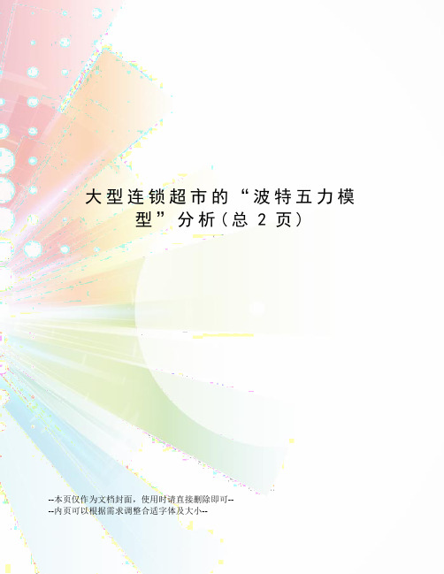 大型连锁超市的“波特五力模型”分析