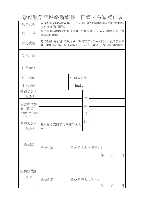 景德镇学院网络新媒体自媒体备案登记表