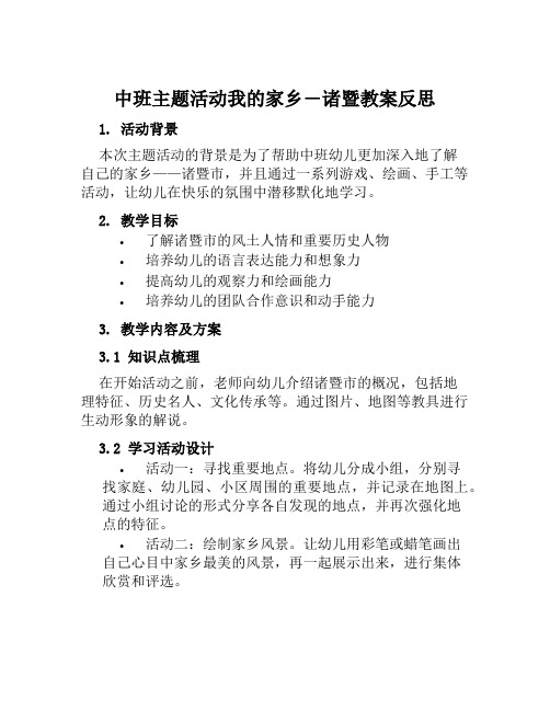 中班主题活动我的家乡―诸暨教案反思