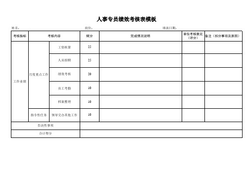 人事专员绩效考核表模板