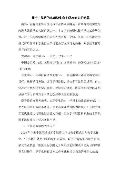 基于工作坊的高职学生自主学习能力的培养