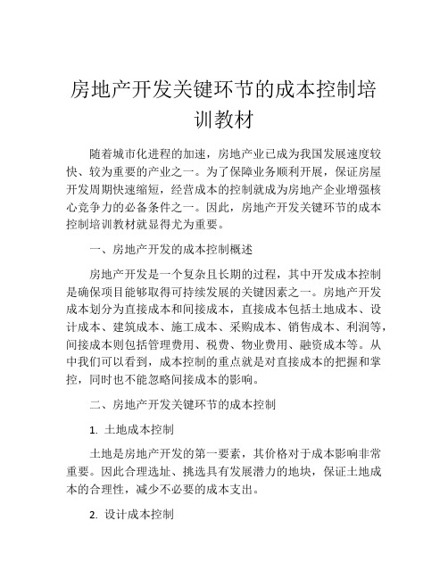 房地产开发关键环节的成本控制培训教材