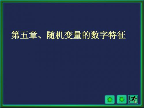 5-1数学期望