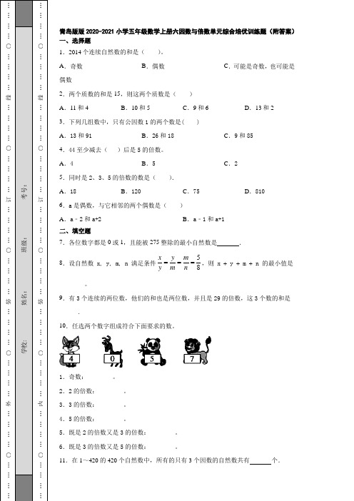 青岛版版2020-2021小学五年级数学上册六因数与倍数单元综合培优训练题(附答案)