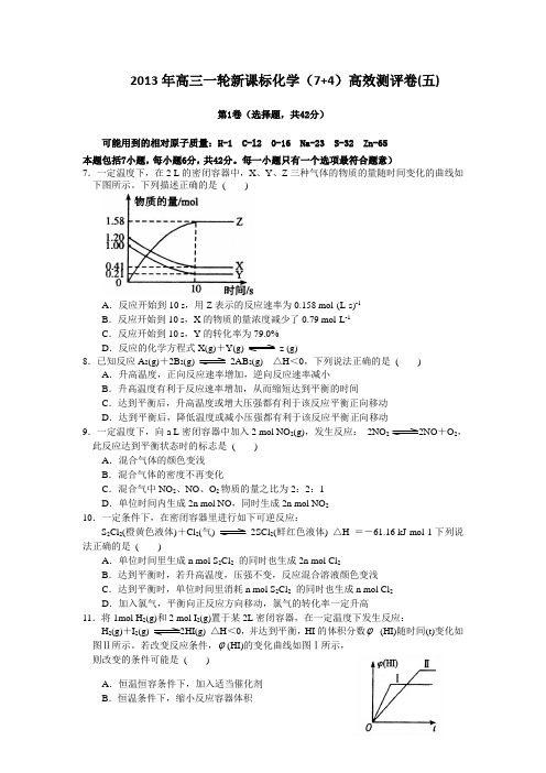 2013年高三一轮新课标化学(7+4)高效测评卷(五)