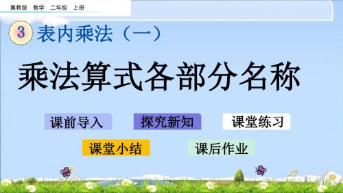 最新冀教版二年级上册数学优质课件 3.2 乘法算式各部分名称