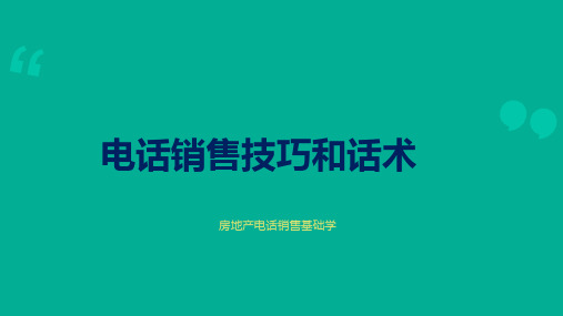 房地产电话销售基础学之电话销售技巧和话术ppt课件