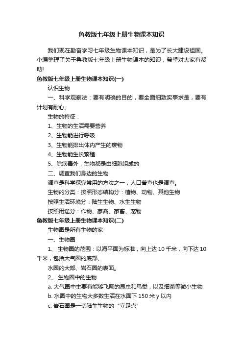 鲁教版七年级上册生物课本知识