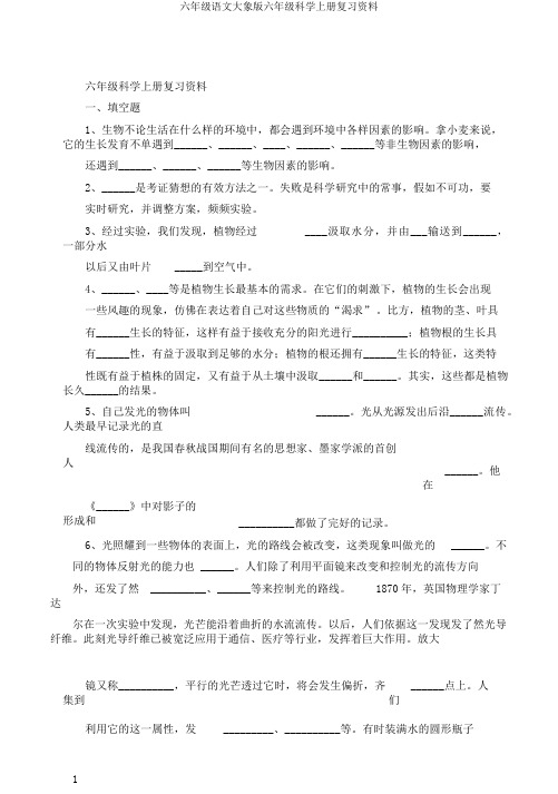 六年级语文大象版六年级科学上册复习资料