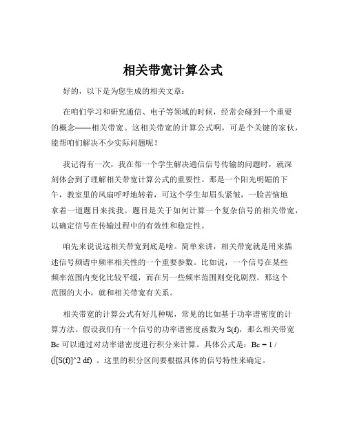 相关带宽计算公式