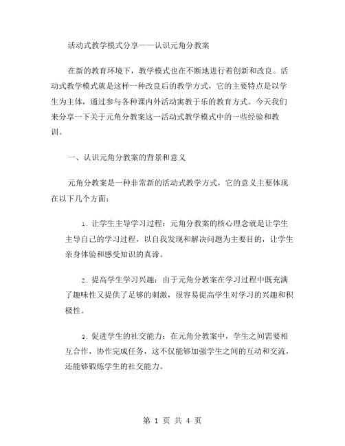 活动式教学模式分享——认识元角分教案