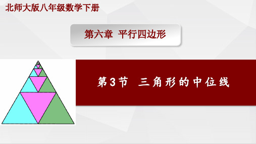 最新北师大版数学八年级下册《三角形的中位线》优质教学课件