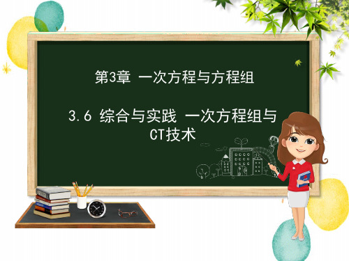 数学沪科版七年级(上册)第3章3.6综合实践一次方程组与CT技术