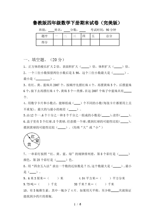 鲁教版四年级数学下册期末试卷(完美版)